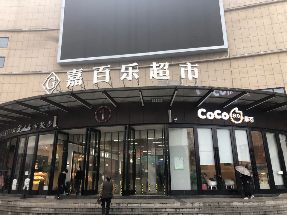 嘉百乐超市(恒基店)