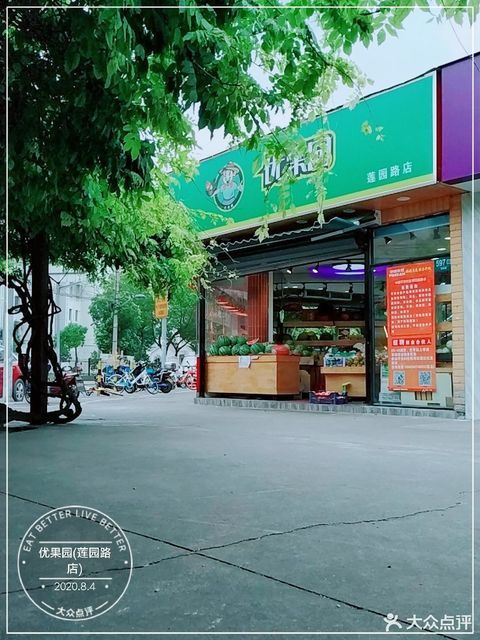 优果园莲园路店