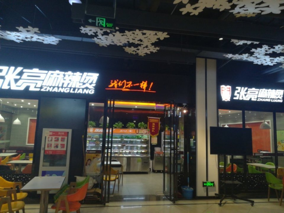 张亮麻辣烫南大天地店