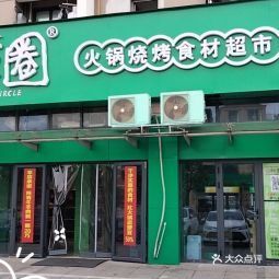 辣圈火锅烧烤食材超市(黄岩总店)