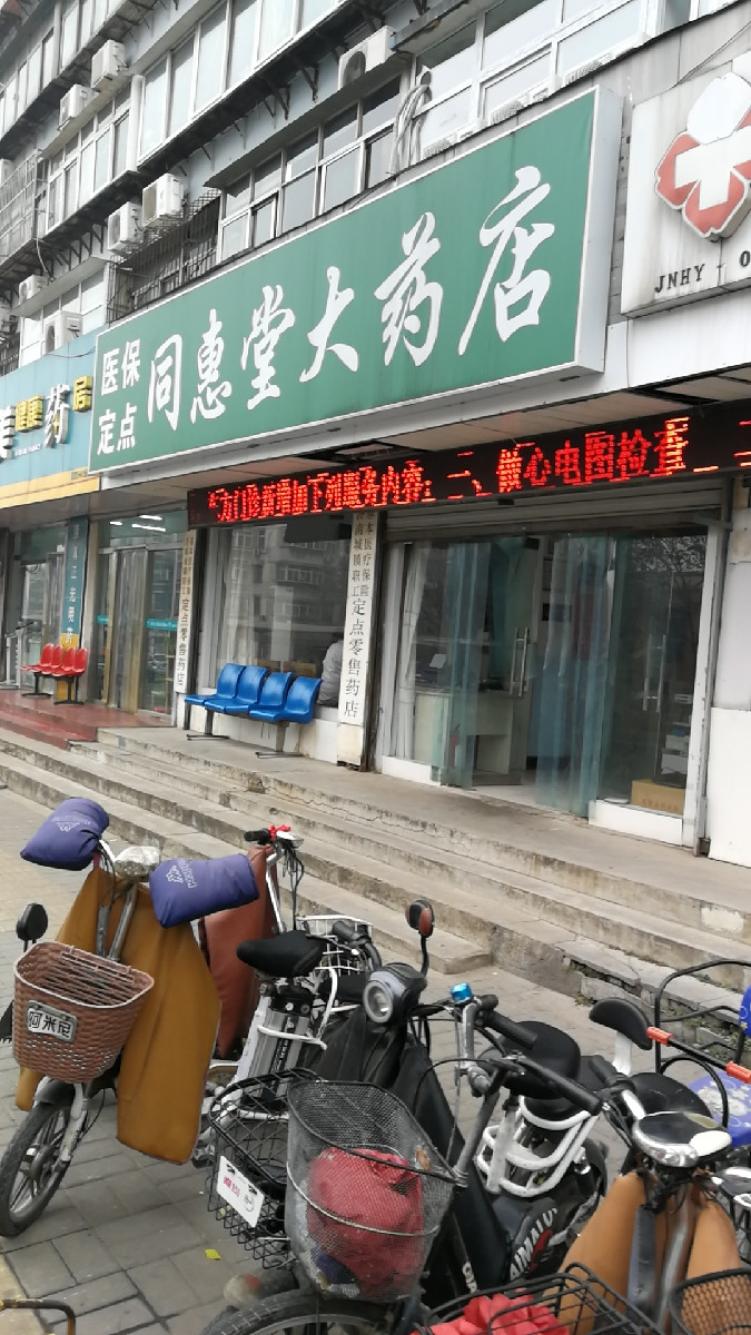 同惠堂大药店