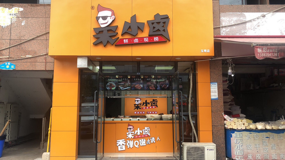 宋小卤江津店