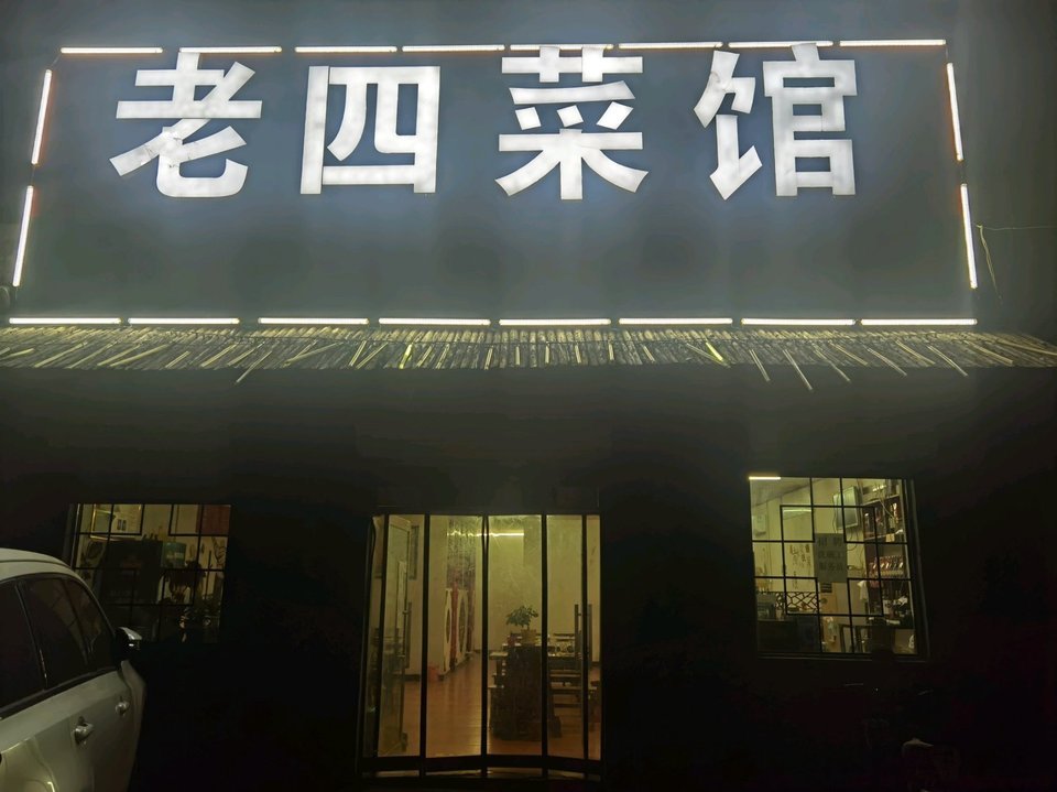 老四菜馆(邢台学院店)