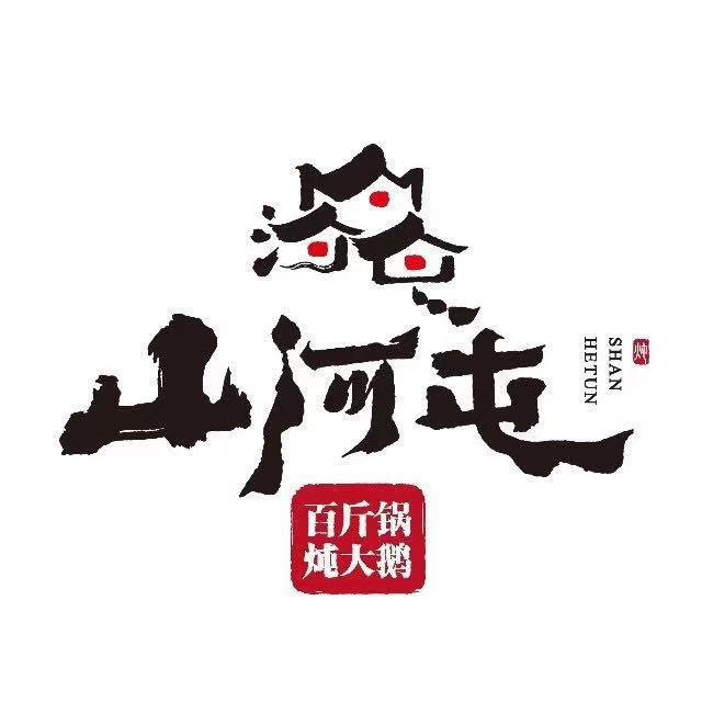 山河屯铁锅炖(西坝河店)