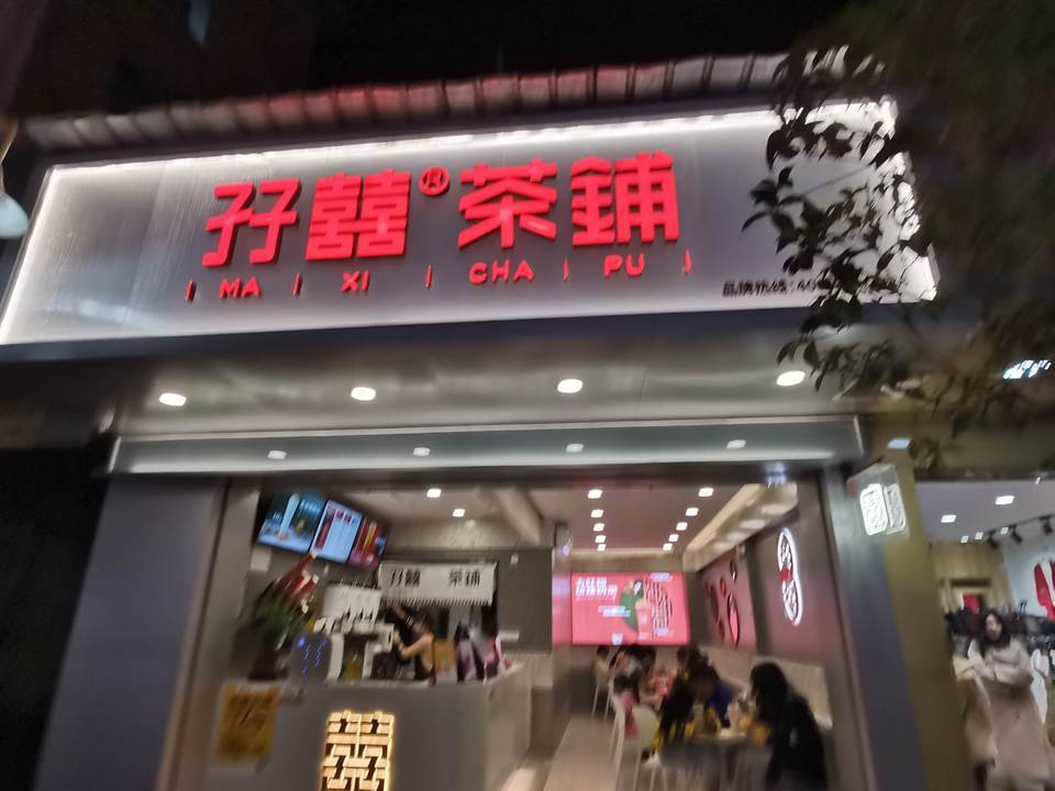 孖囍茶铺郁南店