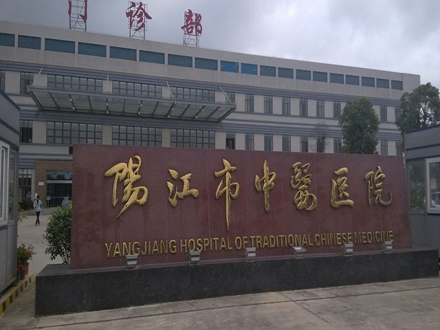 阳江市中医医院