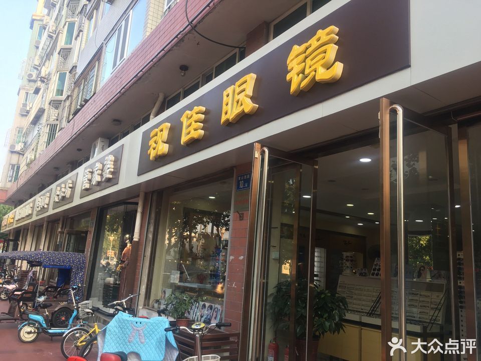 明朗眼镜店