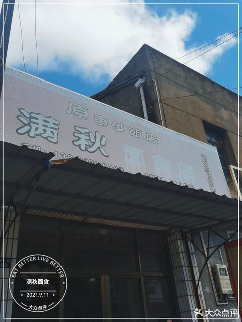 满秋面食