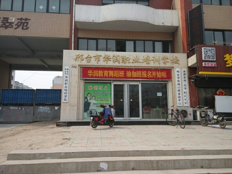        邢台市华润职业培训学校