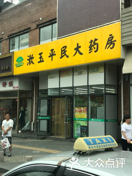 漱玉平民大药房