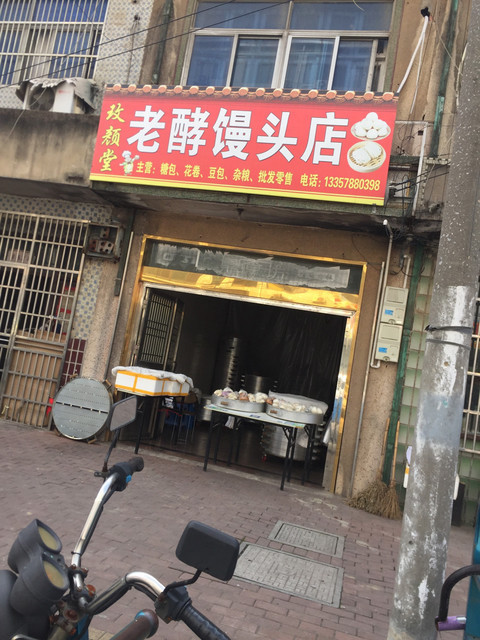 【玫颜堂老酵馒头店】地址,电话,路线,周边设施_360