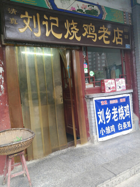 刘记烧鸡老店