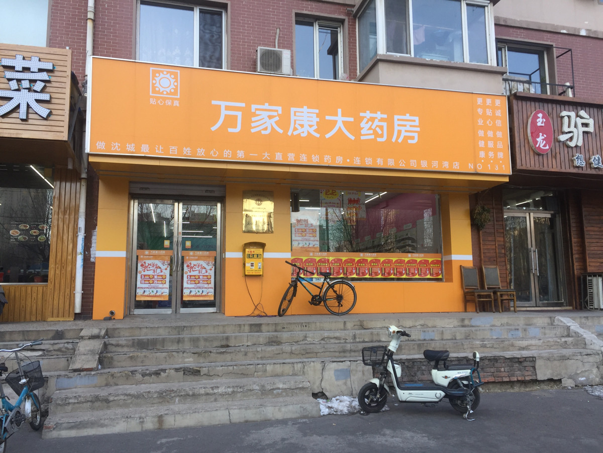 万家康大药房(银河湾店)图片