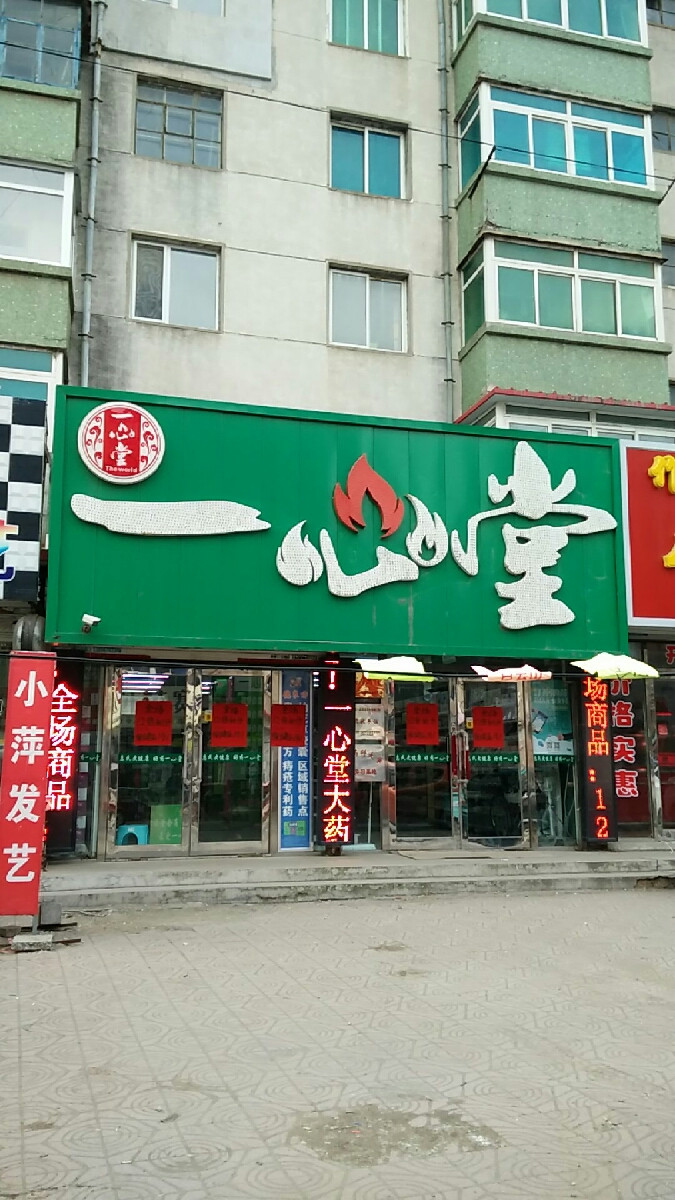 一心堂药房(陈相店)