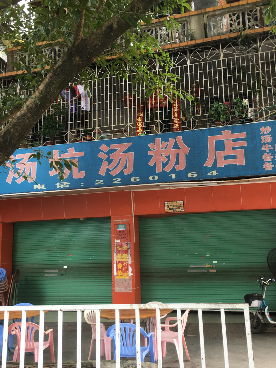         丰顺汤坑汤粉店(上排店)