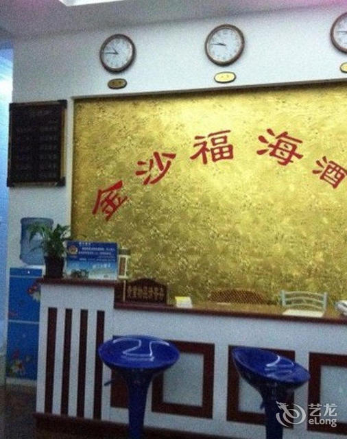金沙福海酒店(一分店)