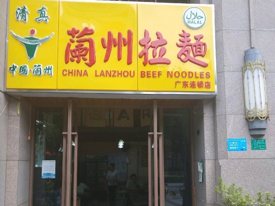 中国兰州拉面(汇峰中心店)图片