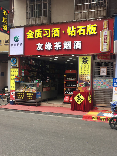 广州市 购物服务 商铺 烟酒店 > 骏鸿烟酒商行   茶烟酒商行燕江烟酒