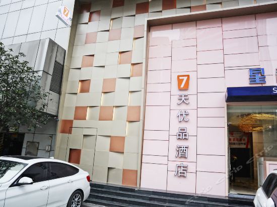7天优品酒店(南京新街口地铁站店)