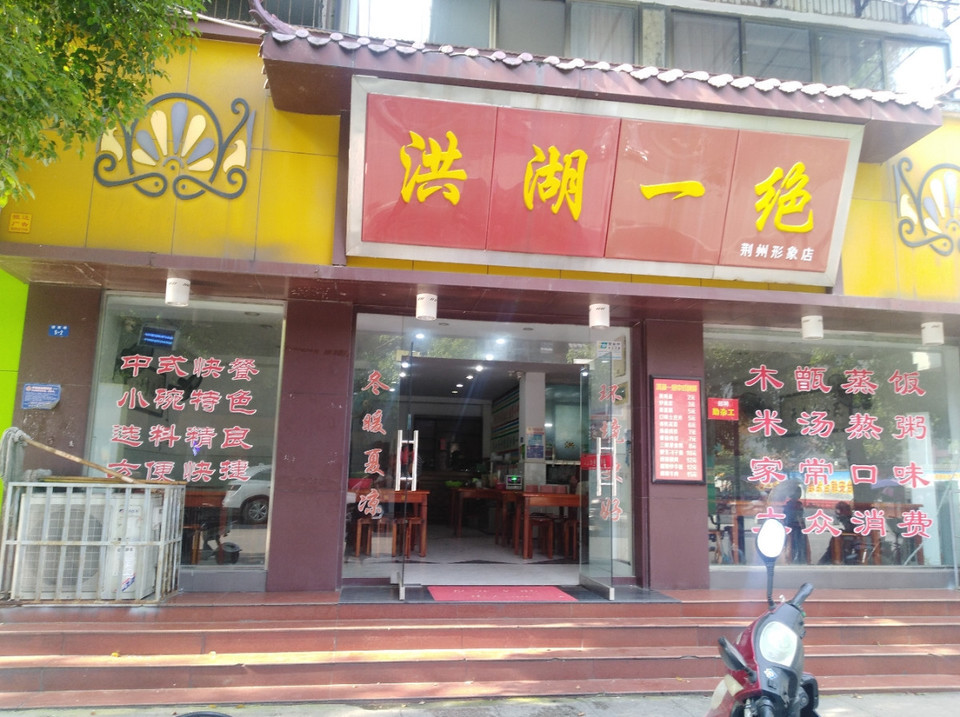 位于荆州市荆州区迎宾路3号 标签:餐馆中餐餐饮小吃小吃面食餐厅快餐