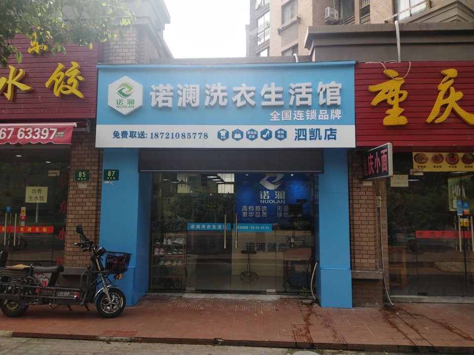              诺澜洗衣生活馆