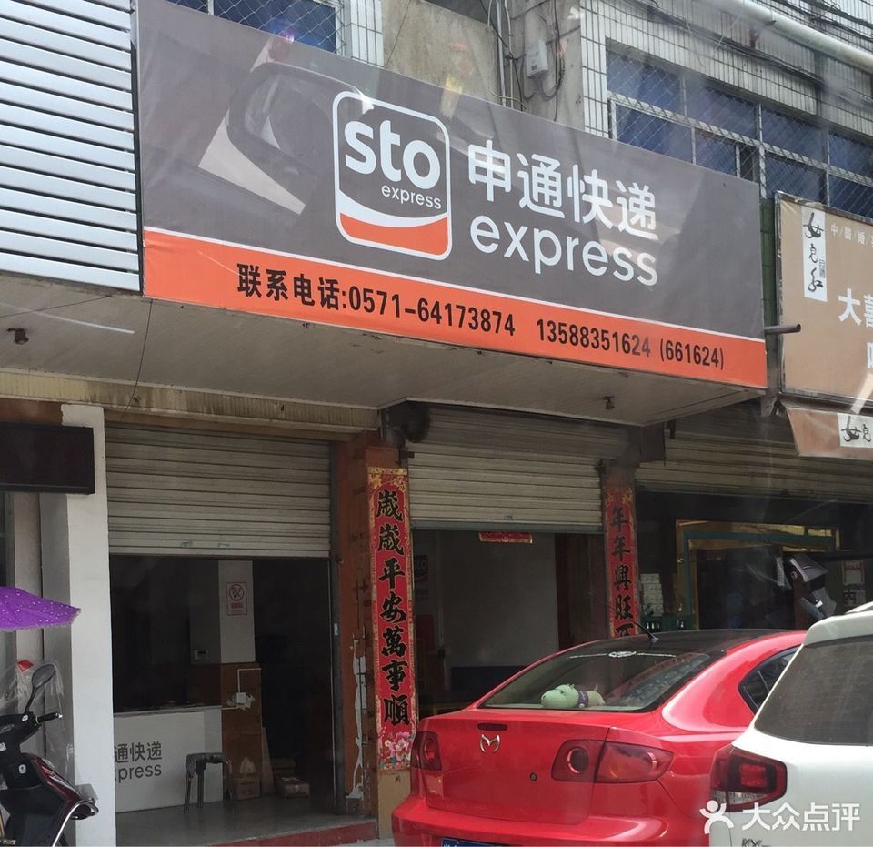 申通快递乾潭店