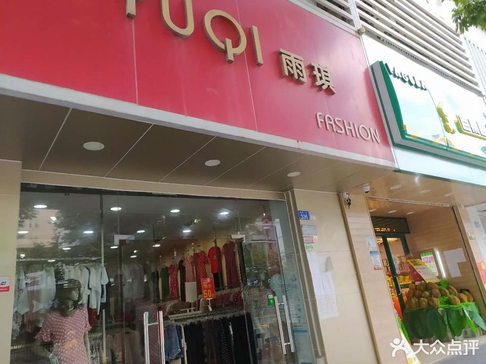 深圳市 购物服务 商铺 服装鞋帽皮具店 雨琪(建安一路店)标签 推荐