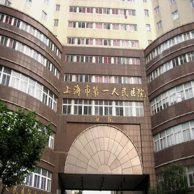        上海市第一人民医院分院