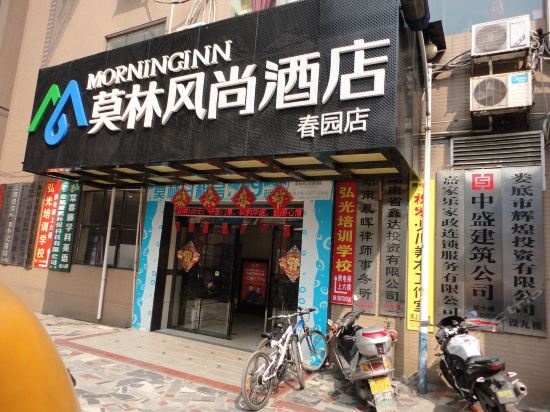 莫林风尚连锁酒店春园店