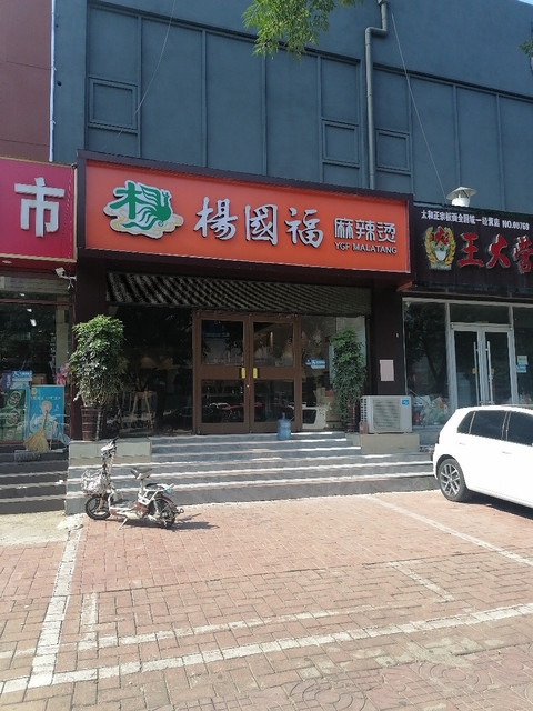 杨国福麻辣烫