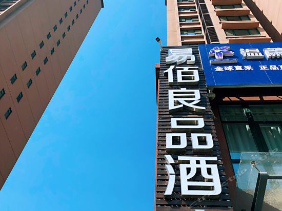 易佰良品酒店(济南金牛市场店)图片