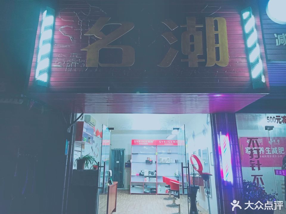 顶尚名丝烫染直营店快乐剪吧突然发现形象设计中心天天专业美容美发