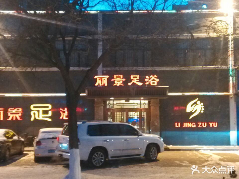 丽景足浴(燕山路店)图片