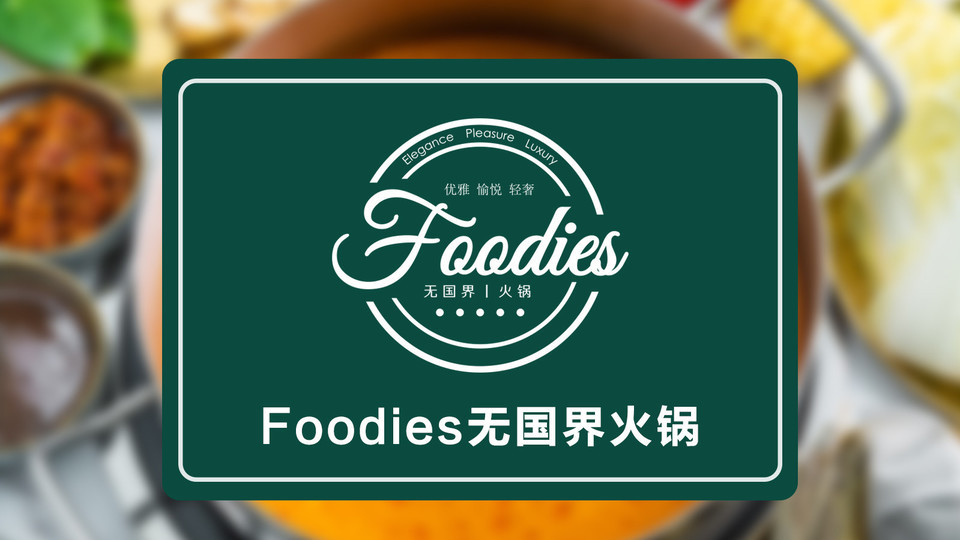 foodies无国界火锅番禺店