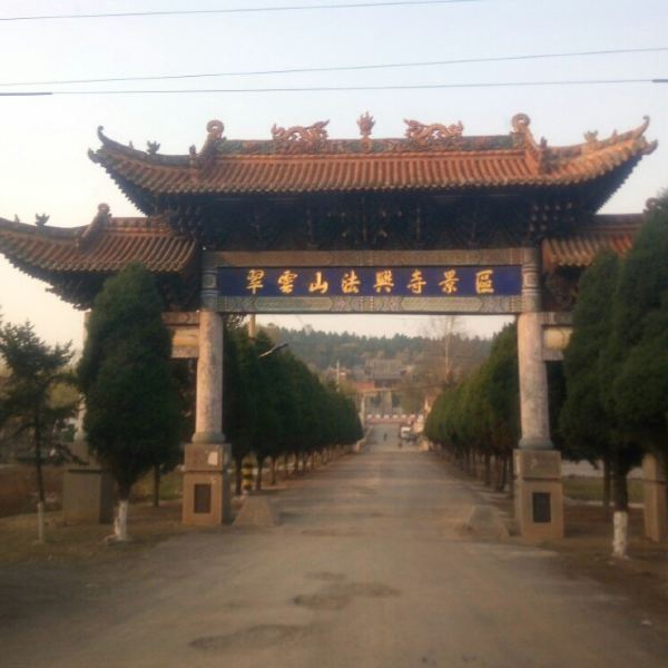 翠云山法兴寺景区