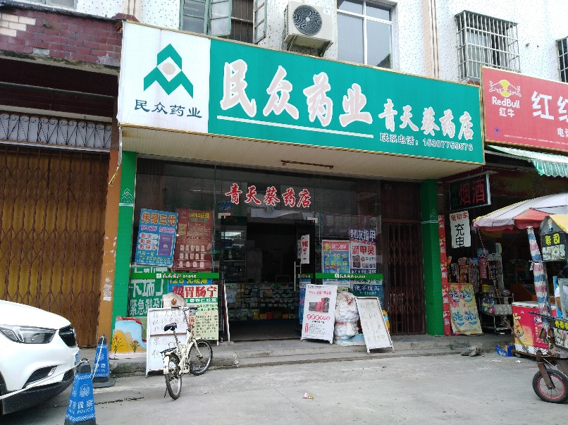 民众药业连锁青天葵药店