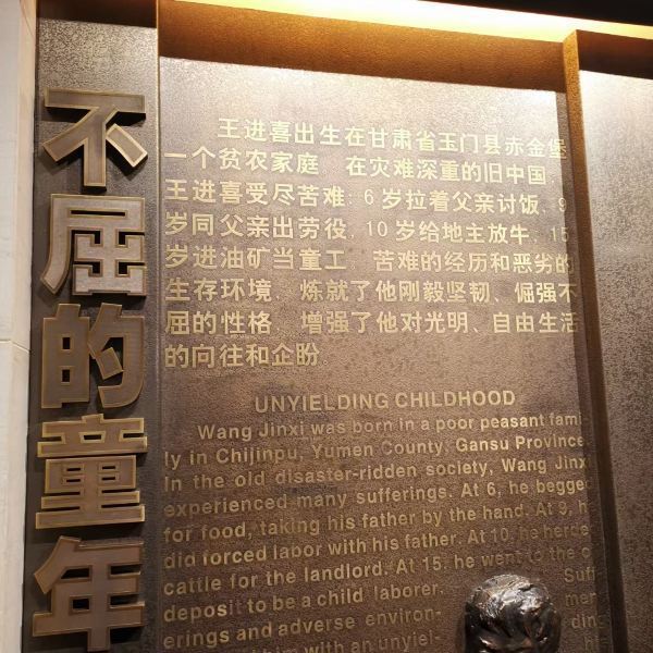 铁人王进喜纪念馆