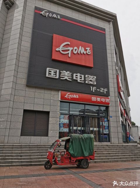 重庆市 购物服务 家电电子卖场/数码家电/数码产品 > 国美电器(西彭店