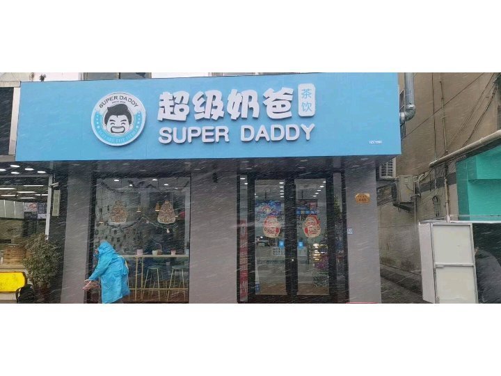 【超级奶爸奶茶(灌云店)】地址,电话,路线,周边设施