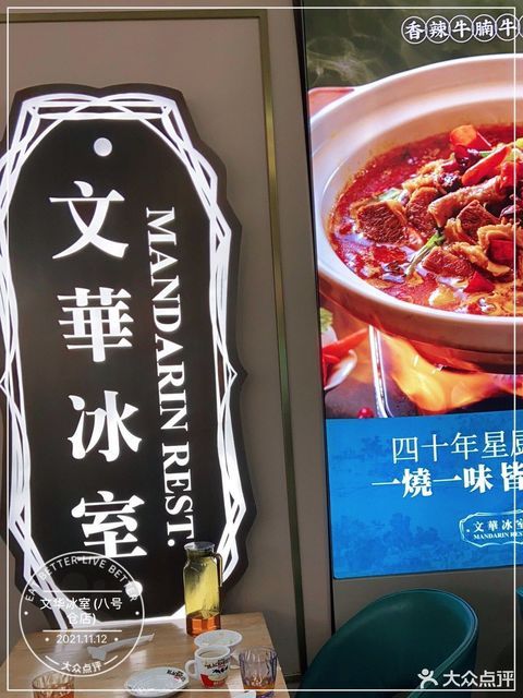 文华冰室