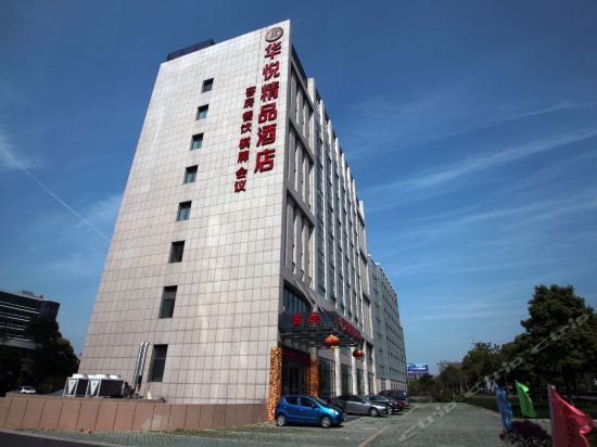 华悦精品酒店图片