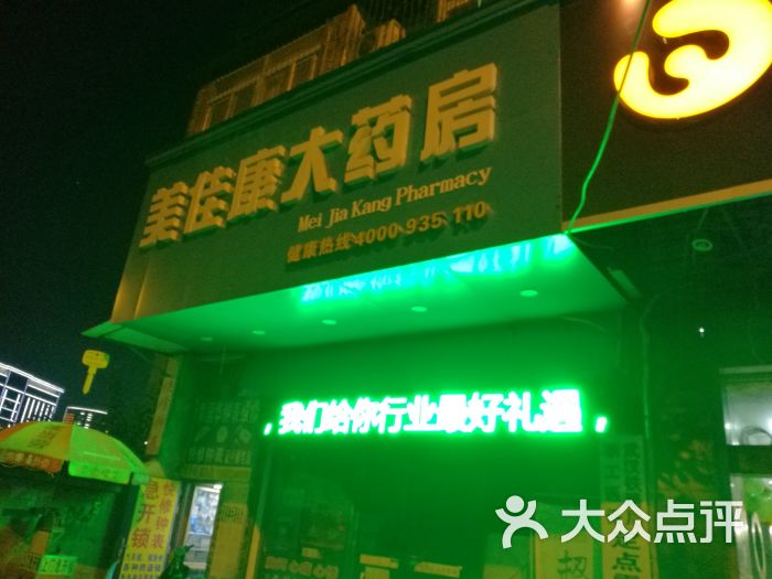 美佳康大药房东立店