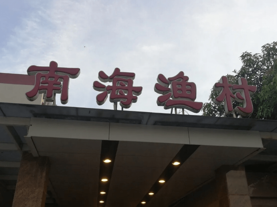新南海渔村