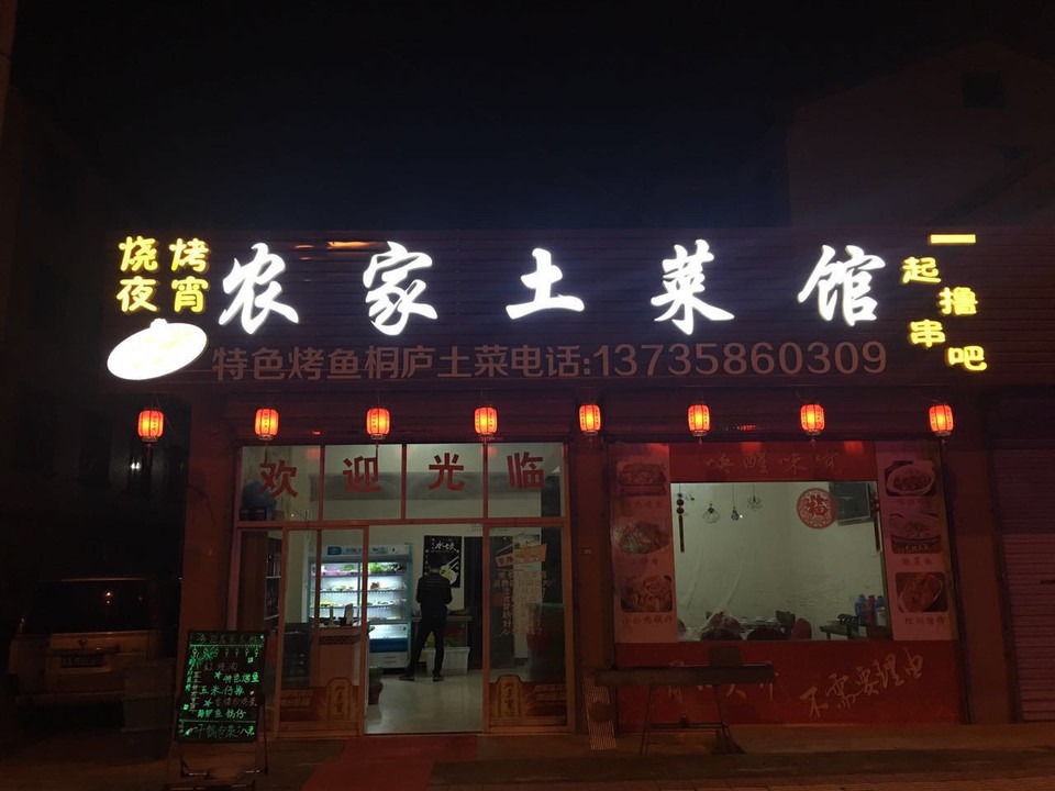          农家土菜馆(南庄王店)