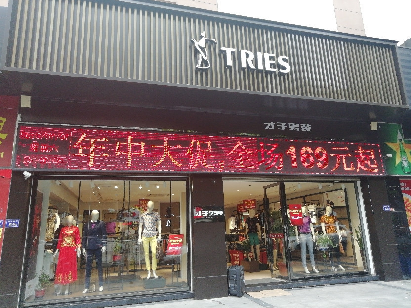             才子男装专卖店