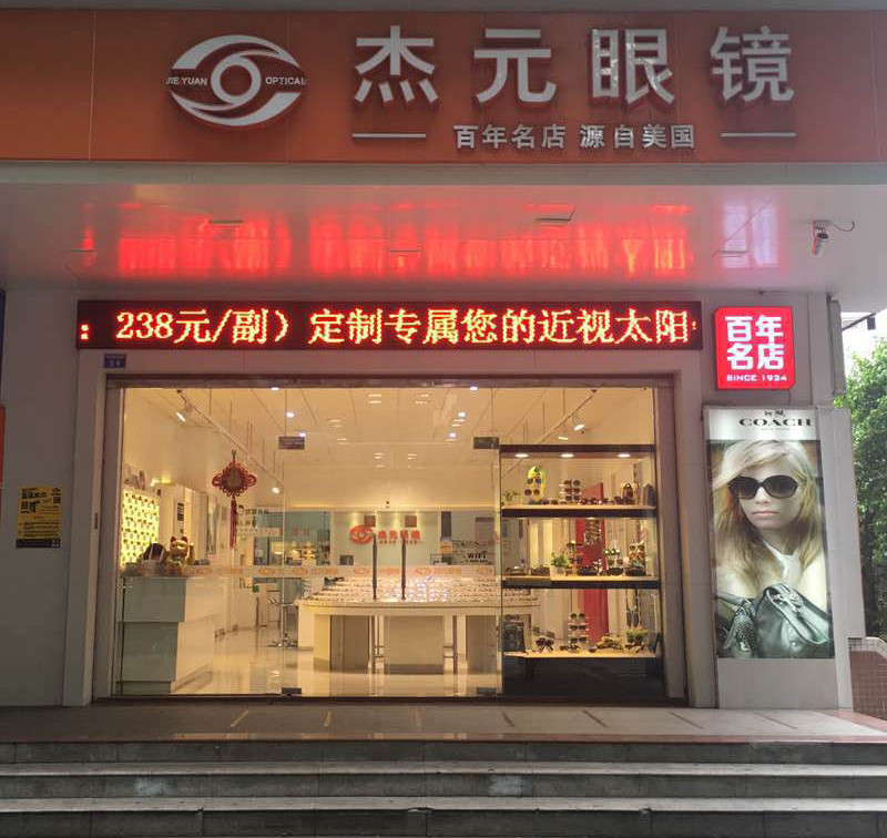          杰元眼镜(孙文中路店)
