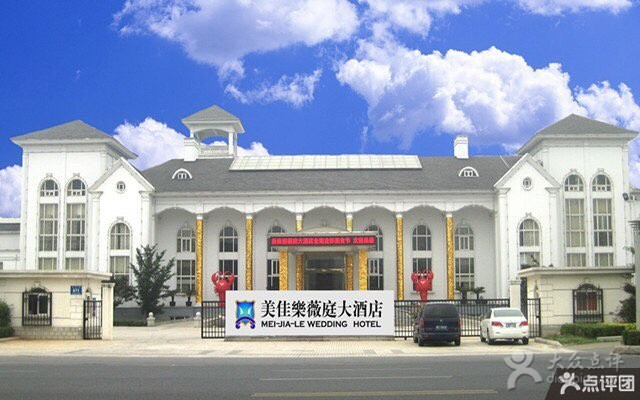 美佳乐薇庭大酒店