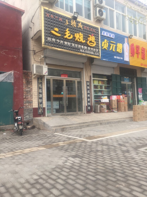 二毛烧鸡过桥米线(曲周店)乐堡士(曲周店)香沅桥云南过桥米线兄弟麻辣