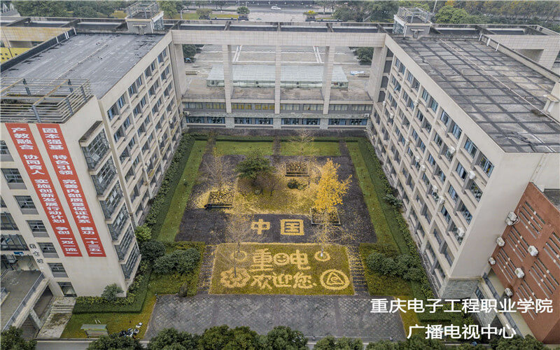 重庆电子工程职业学院北校区