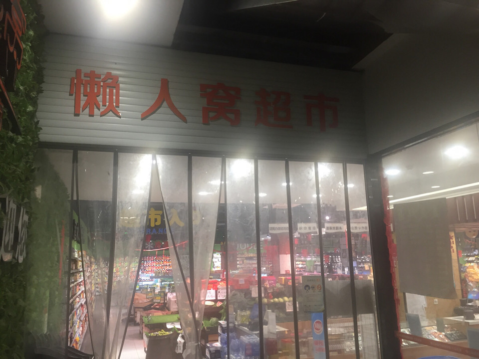 懒人窝精品生活超市(龙樾湾店)